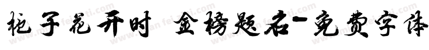 栀子花开时 金榜题名字体转换